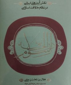 رسوم دارالخلافه | هلال بن محسن صابی