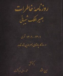روزنامه خاطرات بصیرالملک شیبانی
