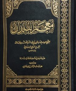 مجمع البلدان | یاقوت حموی
