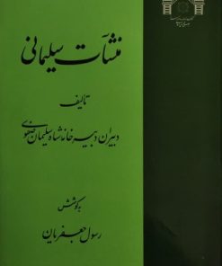 منشآت سلیمانی
