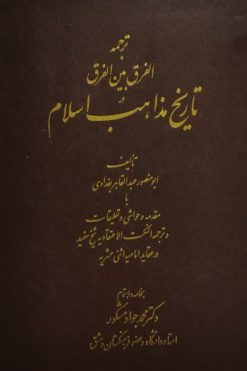 ترجمه الفرق بین الفرق در تاریخ مذاهب اسلام | ابو منصور عبدالقاهر بغدادی