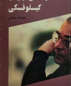 کیسلوفسکی از زبان کیسلوفسکی | هوشنگ حسامی