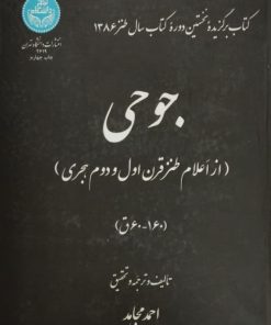 جوحی؛ از اعلام طنز قرن اول و دوم هجری