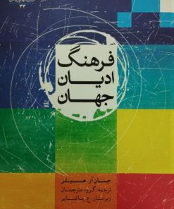 فرهنگ ادیان جهان | جان آر. هینلز