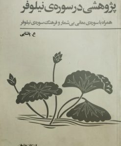 پژوهشی در سوره ی نیلوفر