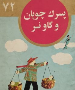 کتابهای طلایی 72 | پسرک چوپان و گاو نر