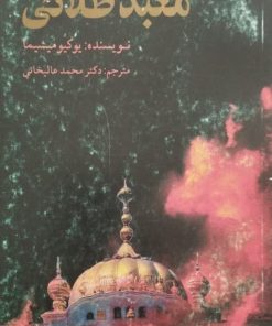 معبد طلایی | یوکیو میشیما