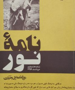 نامه نور | شماره 8 و 9