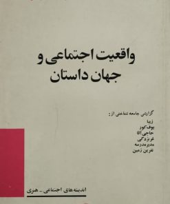 واقعیت اجتماعی و جهان داستان | جمشید م. ایرانیان