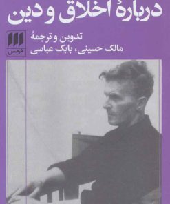 درباره اخلاق و دین