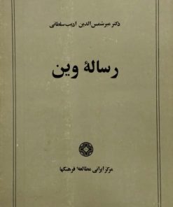 رساله وین | میر شمس الدین ادیب سلطانی
