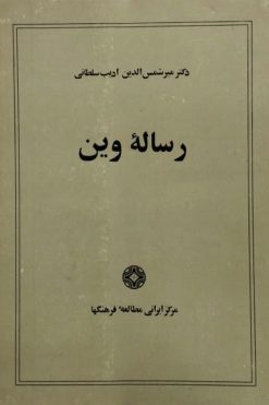 رساله وین | میر شمس الدین ادیب سلطانی