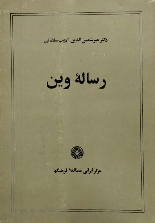 رساله وین | میر شمس الدین ادیب سلطانی