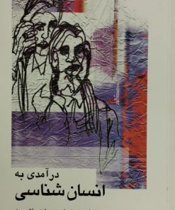 درآمدی به انسان شناسی | سایمون کولمن و هلن واتسون