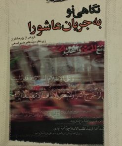 نگاهی نو به جریان عاشورا