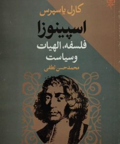 اسپینوزا فلسفه،الهیات و سیاست