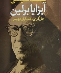 فلسفه سیاسی آیزایا برلین