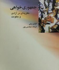 جمهوری خواهی نظریه ای در آزادی و حکومت
