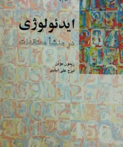ایدوئولوژی