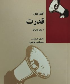 گفتار های قدرت