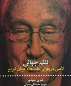 نظم جهانی تاملی در ویژگی ملت ها و جریان تاریخ