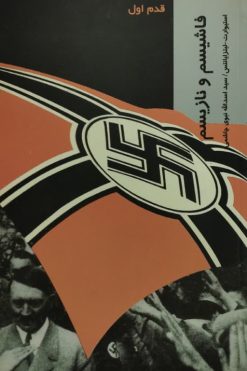 فاشیسم و نازیسم
