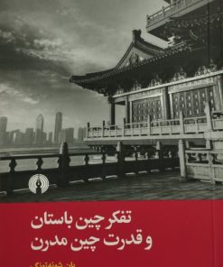 تفکر چین باستان و قدرت چین مدرن