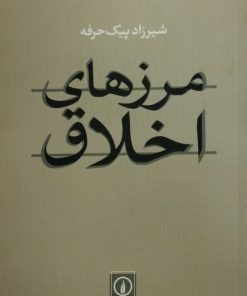 مرز های اخلاق