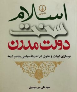 اسلام،سنت،دولت مدرن