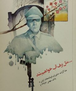 مثل برف آب خواهیم شد