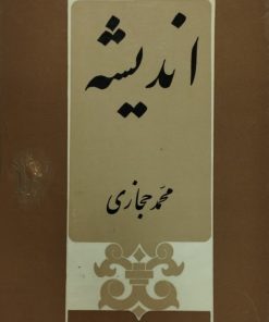 اندیشه | محمد حجازی
