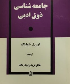 جامعه شناسی ذوق ادبی | لوین ل. شوکینگ