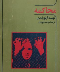 محاکمه | آرتور لندن