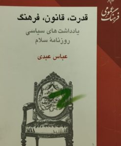 قدرت، قانون، فرهنگ | عباس عبدی