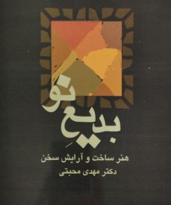بدیع نو؛ هنر ساخت و آرایش سخن | مهدی محبتی