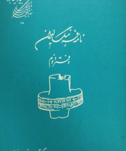 نامه فرهنگ ایران؛ دفتر دوم