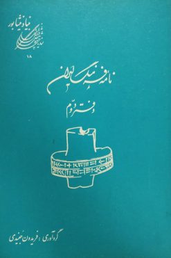 نامه فرهنگ ایران؛ دفتر دوم