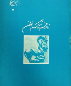نامه فرهنگ ایران؛ دفتر سوم