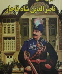 دیوان کامل ناصرالدین شاه قاجار