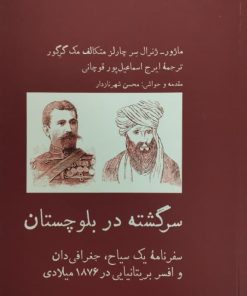 سرگشته در بلوچستان | چارلز متکالف مک گرگور