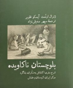 بلوچستان ناکاویده | ژنرال ارنست آیسکو فلویر