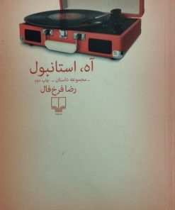 آه، استانبول | رضا فرخ فال
