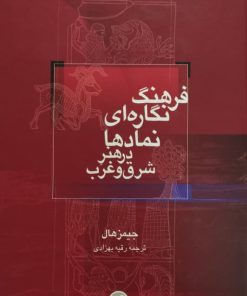 فرهنگ نگاره ای نمادها در هنر شرق و غرب | جیمز هال