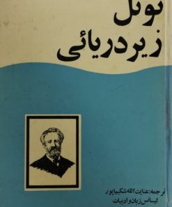 تونل زیردریایی | ژول ورن