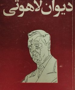دیوان لاهوتی