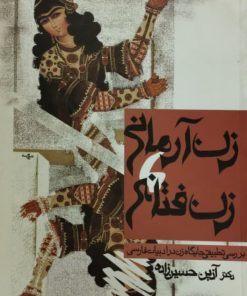 زن آرمانی، زن فتانه | آذین حسین زاده