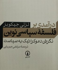 درآمدی بر فلسفه سیاسی نوین