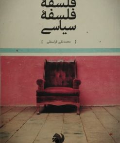 فلسفه ی فلسفه ی سیاسی