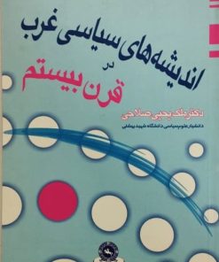 اندیشه های سیاسی غرب در قرن بیستم