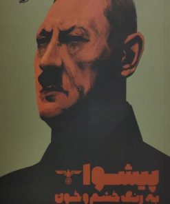 پیشوا به رنگ خشم و خون